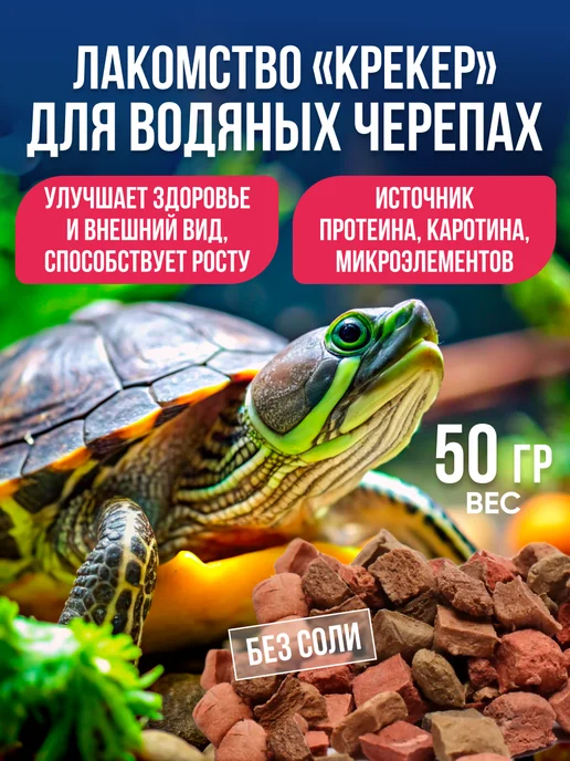 Эльф Лакомство для водяных черепах, 50г, 50 г