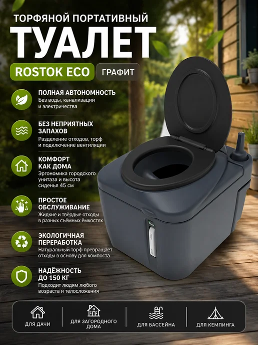 ROSTOK Туалет для дачи торфяной биотуалет Эко графит, серый