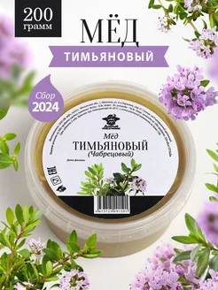 Мед тимьяновый чабрецовый 200 г