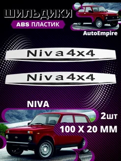 Шильдик Эмблема Боковые Наклейки Niva 4x4