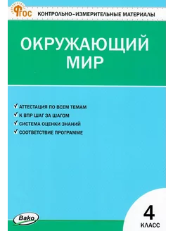 КИМ Окружающий мир 4 класс Новый ФГОС Яценко Издательство ВАКО 263449402 купить за 184 ₽ в интернет-магазине Wildberries