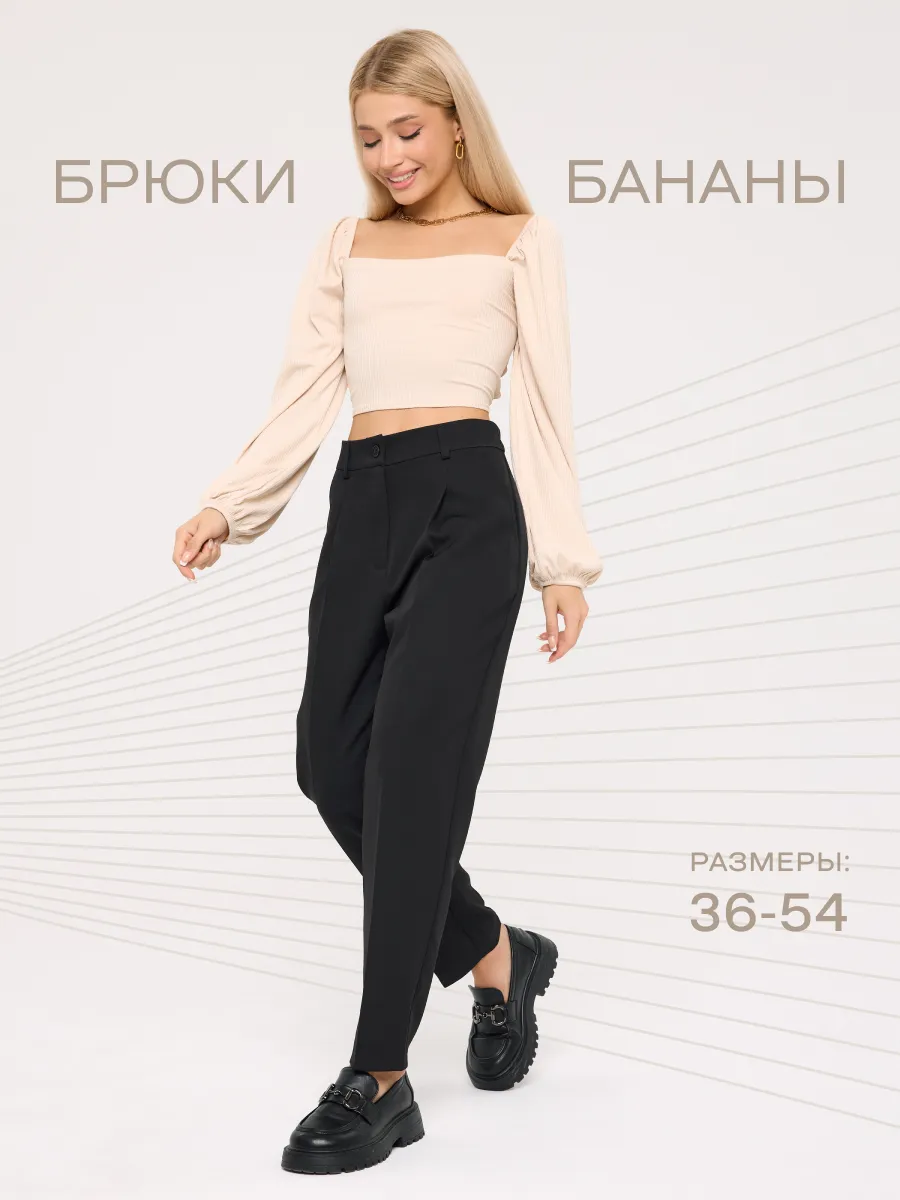 Брюки бананы классические...