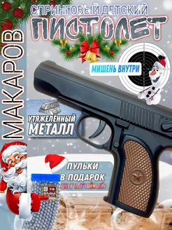 Игрушечный железный пистолет утяжеленный Макарова 263449457 купить за 899 ₽ в интернет-магазине Wildberries