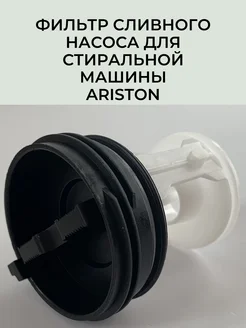 Фильтр сливного насоса для стиральной машины Ariston