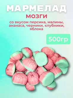 Мармелад «Мозг» персик, маракуйя, ананас, клубника 500гр