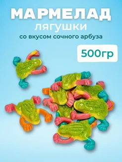 мармелад жевательный «Лягушки» вкус сладкого арбуза 500гр