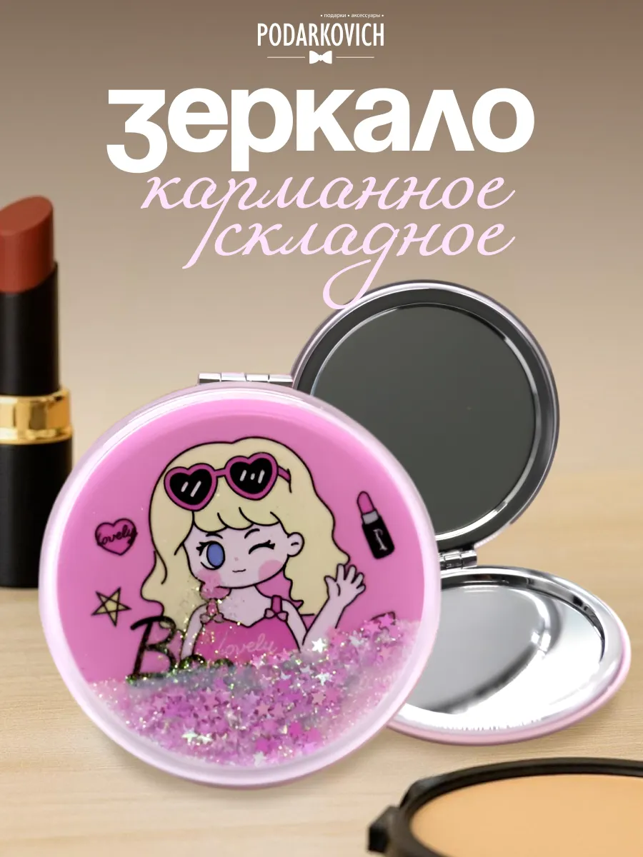 Зеркало карманное компактное косметическое для макияжа