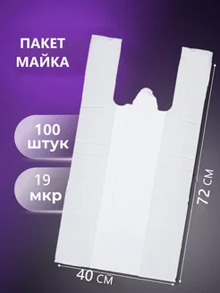 Пакет майка ПНД 40*72 19 мкр 100шт цвет белый 263450882 купить за 420 ₽ в интернет-магазине Wildberries