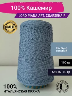 Пряжа 100% Кашемир (2/11) 100 гр. Италия Loro Piana 263450883 купить за 2 641 ₽ в интернет-магазине Wildberries