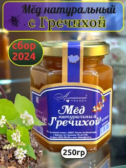 Мед натуральный Гречишный 250гр