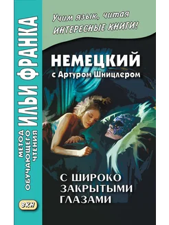 Немецкий с Артуром Шницлером. С широко закрытыми глазами