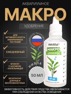 "Макро" 50 мл удобрение для аквариумных растений