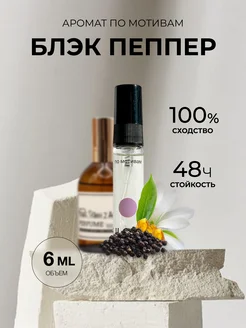 Масляные духи стойкие по мотивам Блэк Пеппер 6ml