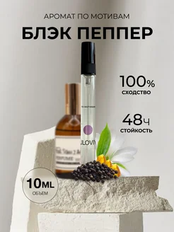 Масляные духи стойкие по мотивам Блэк Пеппер 10 ml