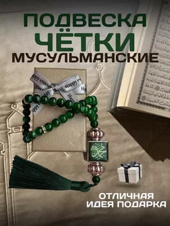 Четки мусульманские тасбих