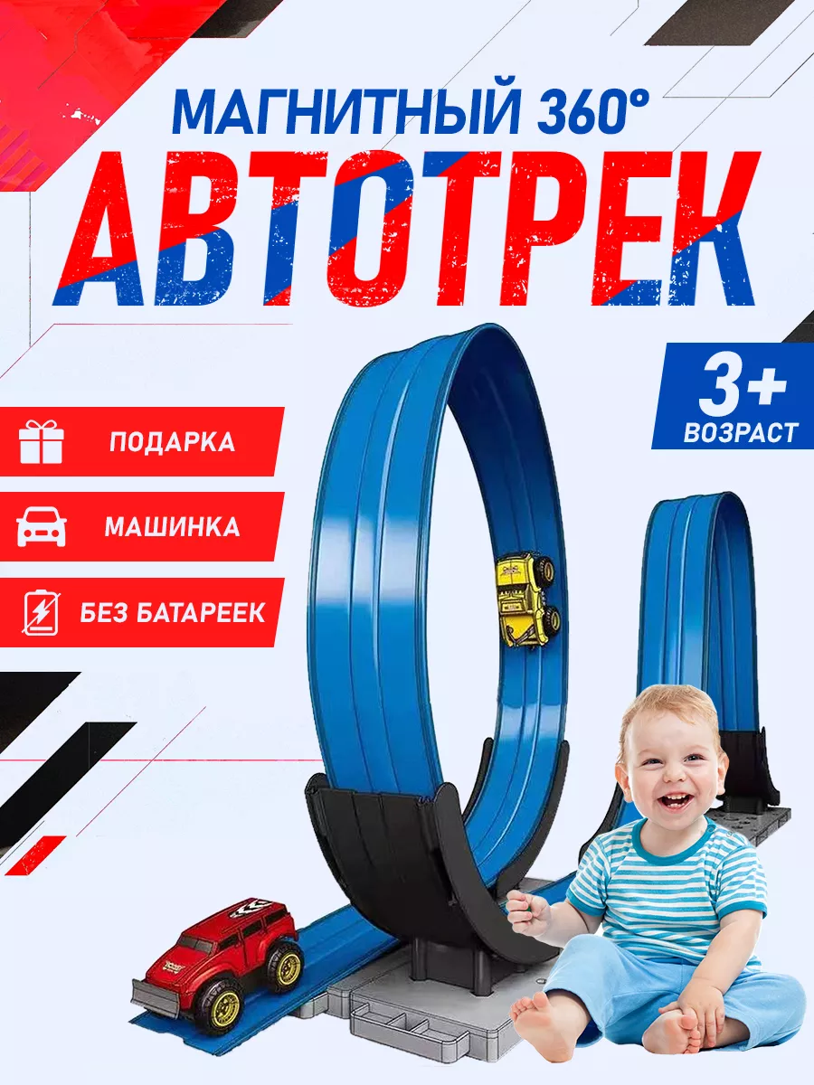 Автотрек игрушечный с...