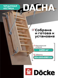 Чердачная лестница с люком DACHA 60х120х280 A