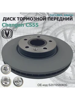 Диск тормозной передний Комплект 2 шт CS55