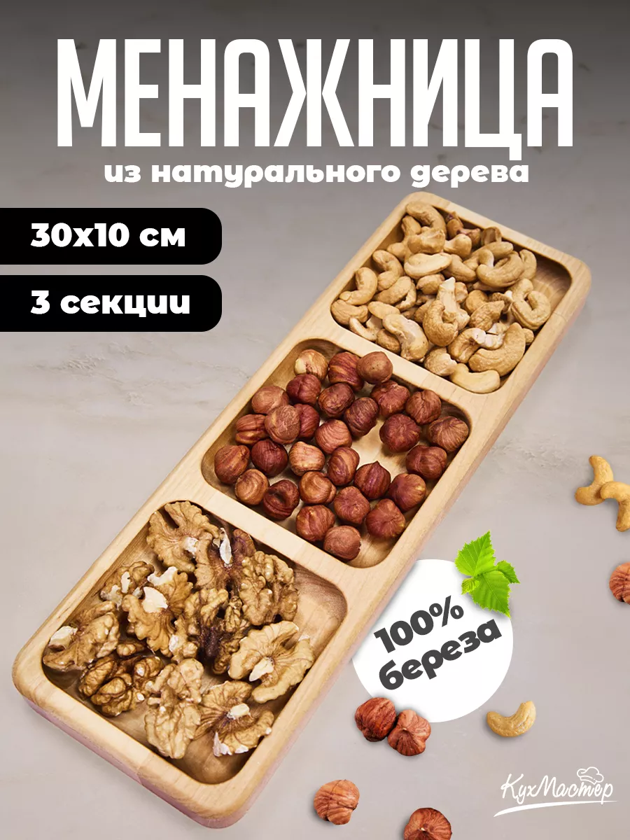 Менажница из натурального дерева поднос сервировочный