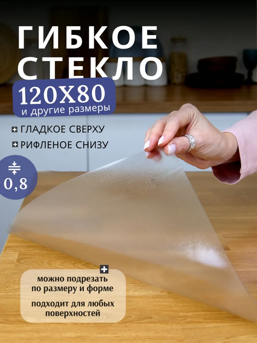Гибкое стекло на стол с...