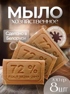 Мыло хозяйственное твердое кусковое 8 шт Гомельский жировой комбинат 263454314 купить за 372 ₽ в интернет-магазине Wildberries