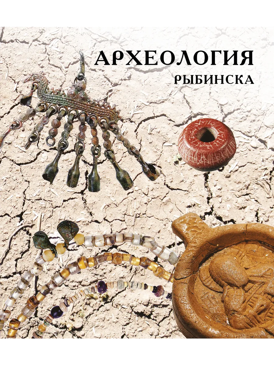 Археология Рыбинска