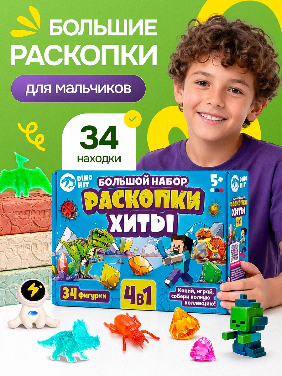 Раскопки для детей для мальчиков хиты