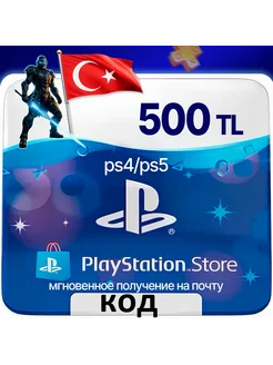 Код пополнения Sony Турция 500 лиp Playstation 263457219 купить за 3 585 ₽ в интернет-магазине Wildberries