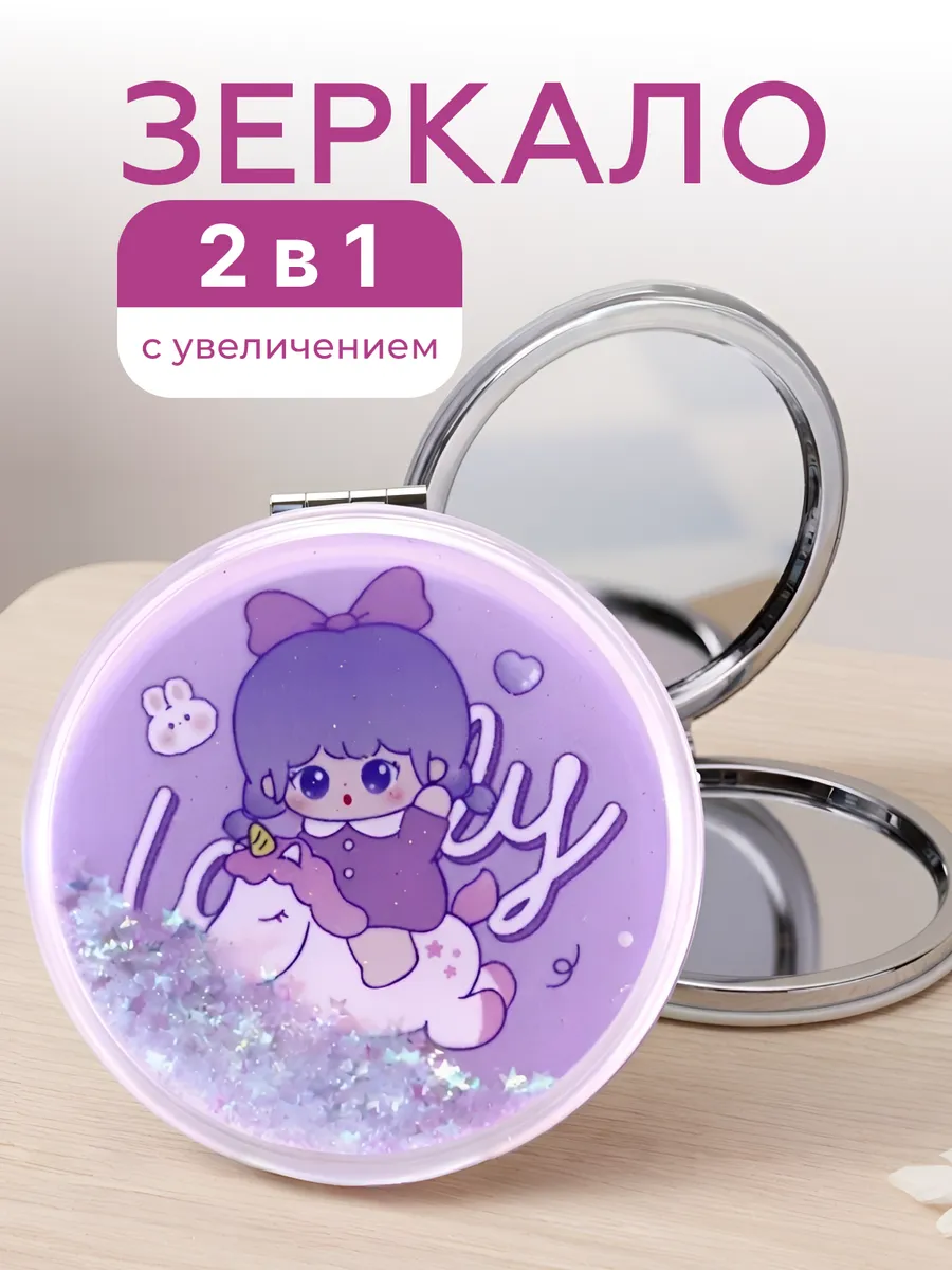 Зеркало косметическое дорожное компактное единорог 2 в 1
