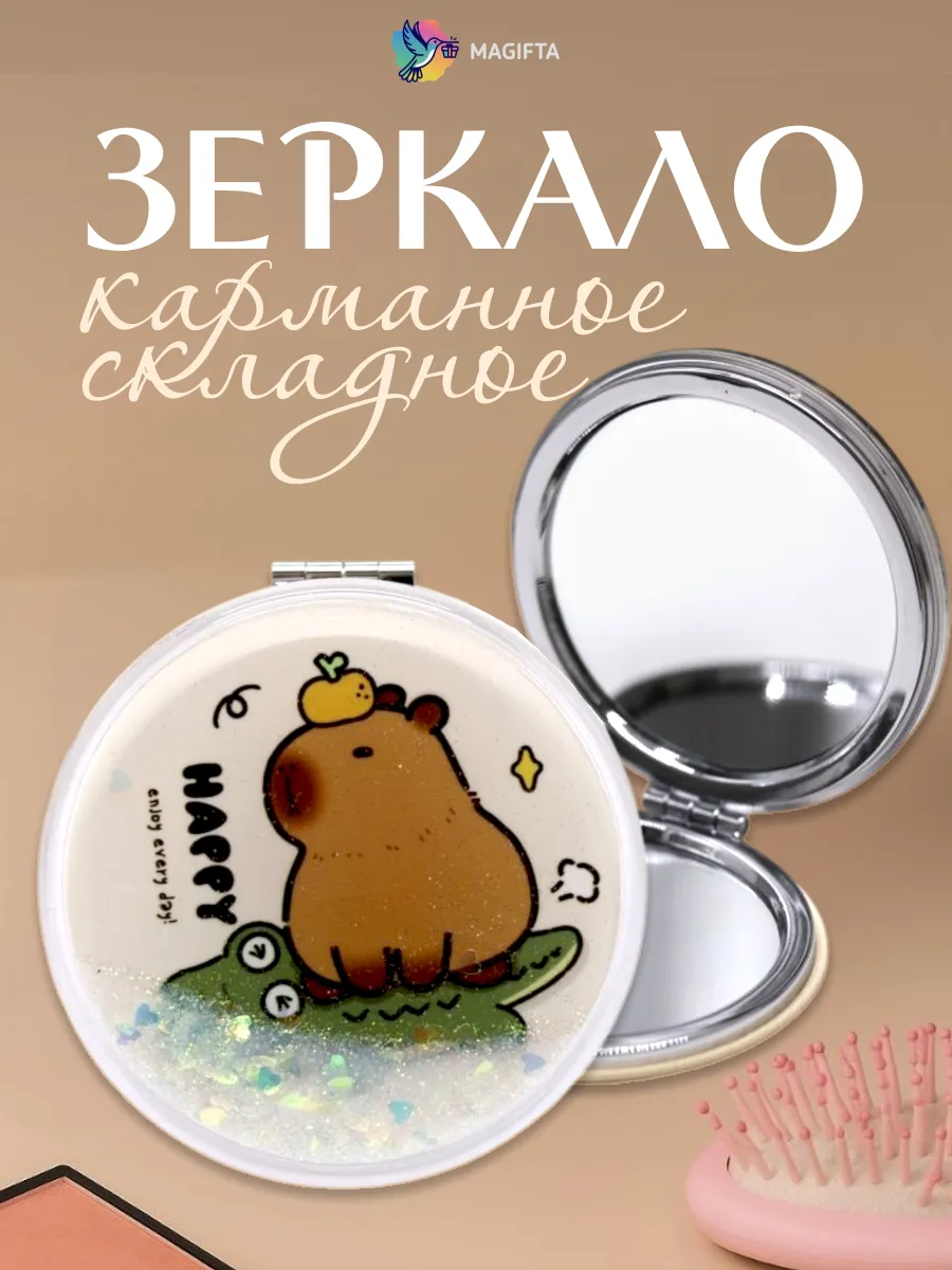 Зеркало для макияжа складное карманное с капибарой, 7 см