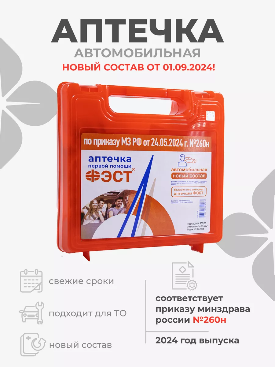 Аптечка автомобильная 2024...