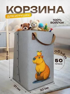 Корзина для игрушек большая войлочная