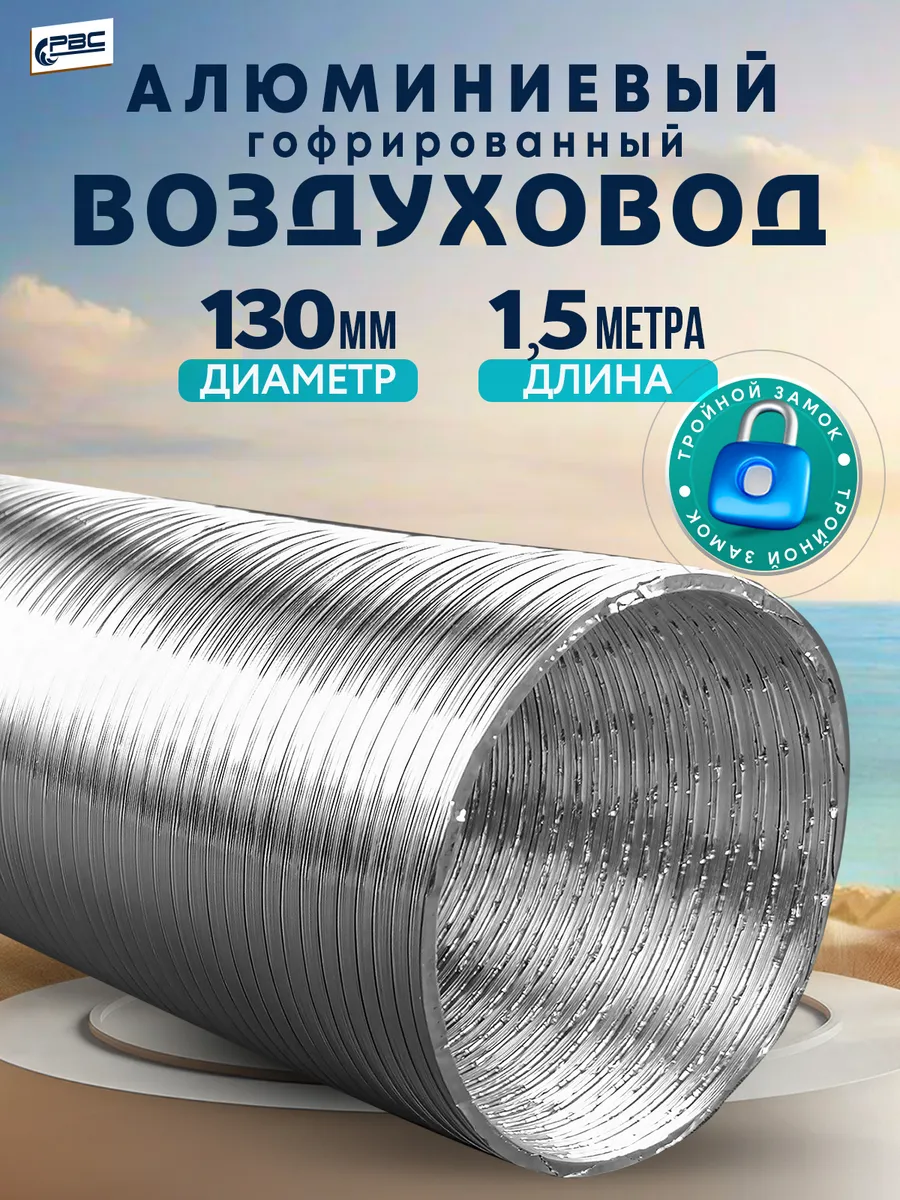 Канал алюминиевый гофрированный d=130, длина 1,5 м