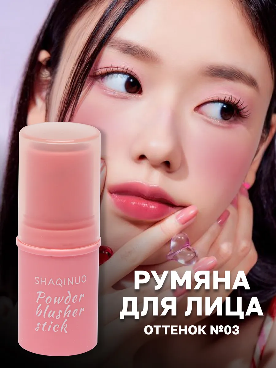 Румяна стик для лица