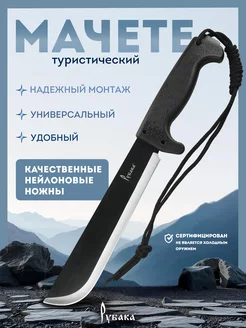 Мачете туристическая с чехлом Рубака 263461172 купить за 1 138 ₽ в интернет-магазине Wildberries