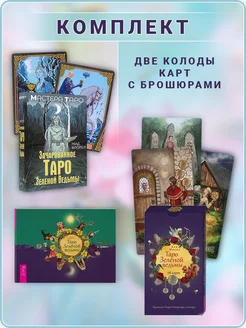 Зачарованное Таро + Таро Зеленой ведьмы (78 карт+книга)