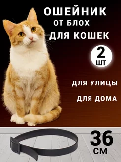 Ошейник от блох и клещей для кошек 2 шт Pets bio 263462413 купить за 273 ₽ в интернет-магазине Wildberries