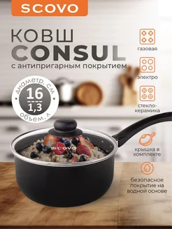 Ковш с крышкой c несъемной ручкой 1,3 л Scovo Consul Scovo 263462482 купить за 778 ₽ в интернет‑магазине Wildberries