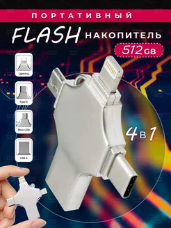 Флешка 512 гб для iphone usb телефона и ноутбука