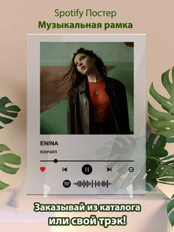 Spotify постеры ENINA - кончил