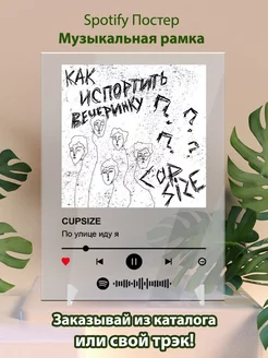 Постеры spotify CUPSIZE - По улице иду я