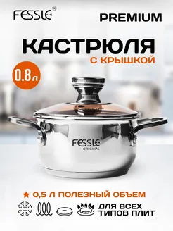 Кастрюля с крышкой 0,8 л Fessle 263463101 купить за 1 350 ₽ в интернет-магазине Wildberries