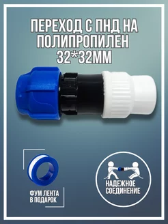 Переход с ПНД 32мм на полипропилен 32мм 263463246 купить за 388 ₽ в интернет-магазине Wildberries