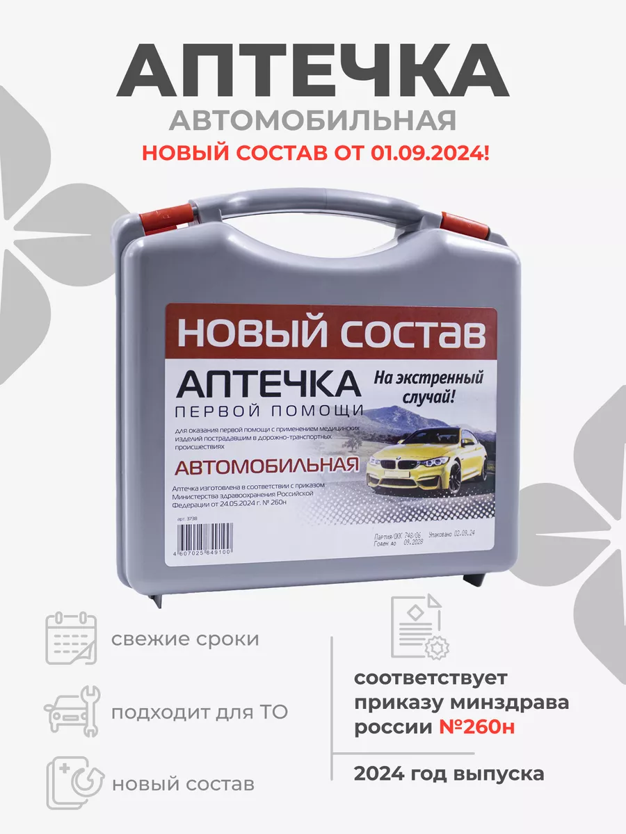 Аптечка автомобильная 2024...