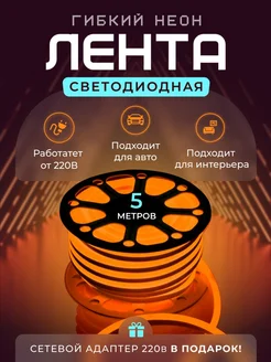 Светодиодная лента гибкий неон 12В Электроника N1 263461247 купить за 630 ₽ в интернет‑магазине Wildberries