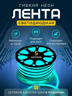 Светодиодная лента гибкий неон 12В Электроника N1 263464310 купить за 630 ₽ в интернет‑магазине Wildberries