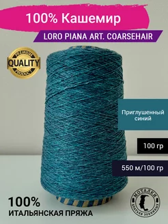 Пряжа 100% Кашемир (2 11) 100 гр. Италия Loro Piana 263464574 купить за 2 641 ₽ в интернет-магазине Wildberries