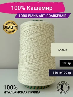 Пряжа 100% Кашемир (2 11) 100 гр. Италия Loro Piana 263464575 купить за 2 641 ₽ в интернет-магазине Wildberries