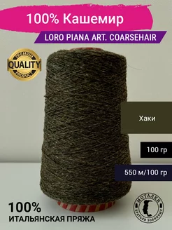 Пряжа 100% Кашемир (2 11) 100 гр. Италия Loro Piana 263464577 купить за 2 641 ₽ в интернет-магазине Wildberries