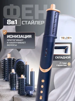 Фен стайлер 8в1 профессиональный для укладки волос TELZEN 263464854 купить за 13 744 ₽ в интернет-магазине Wildberries